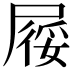 𡲾