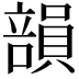 𥪾