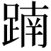 𨂾
