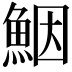 𩶾