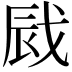 𢦿