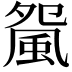 𩖿