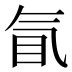 𰚿