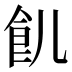 䶿