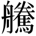 𦫀