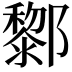 𨟀