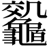 𪛀