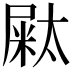 𡳁