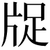 𤗁