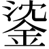 𨧁