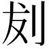 𪟁