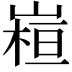𭗁