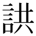 鿁