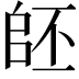 𠃂