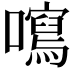 𡃂