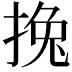 𢯂