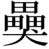 𤣂