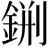 𨧂