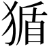 𪻂