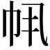 𫷂