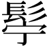 𮫂