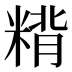 𰫂