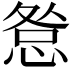 𢛃