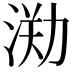 𣷃