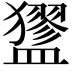 𥃃