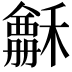 𥣃