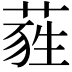 𦷃