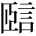 𧧃