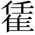 𨿃