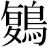 𪃃