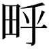 𬏃