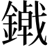 𮣃