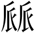 𠃄