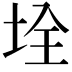 𡋄