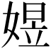 𡟄