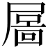 𡳄