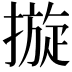 𢳄