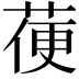 𦳄