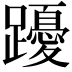 𨇄