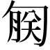 𫧄