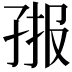 𭓄