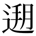 𰻄