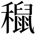 𥣅
