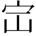 𪧅