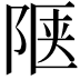 𬯅