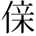 𠋆